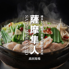 薩摩隼人 高田馬場店