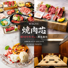 焼肉 芯