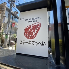 ステーキてっぺい 原宿店