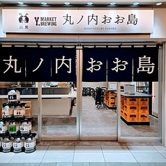 丸ノ内 おお島