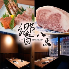 響 八馬 新宿店