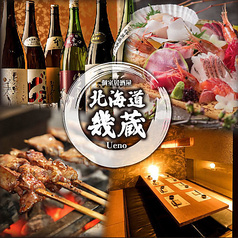 北海道幾蔵 上野店