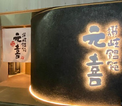 讃岐饂飩 元喜
