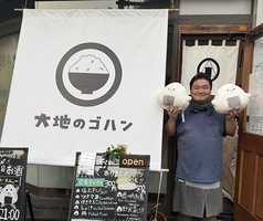 大地のゴハン