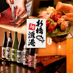 新橋マグロ漁港