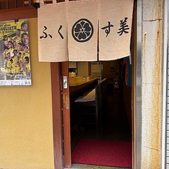 酒処 ふくす美