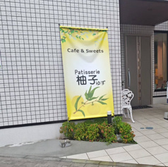 Cafe & Sweets Patisserie 柚子