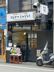 とんかつ じゅうろく