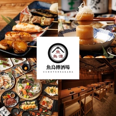 魚鳥傳酒場 上野店