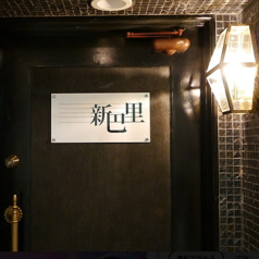 新巴里