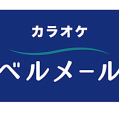 ベル メール