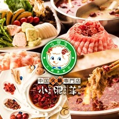 小肥羊 六本木店