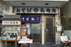 佐賀町 長寿庵