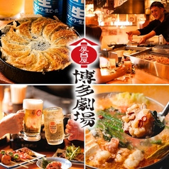 屋台屋 博多劇場 西新宿店