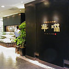 華琳 国分寺店