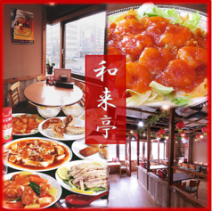 和来亭 豊田店
