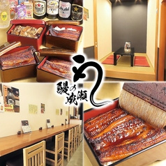 鰻の成瀬 南千住店
