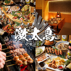 激太鳥 新宿店
