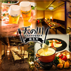 天の川 錦糸町店