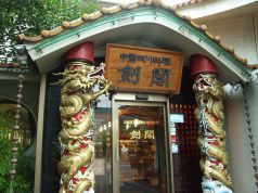 剣閣 中国四川料理