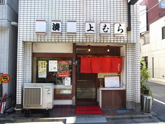 湊 上むら