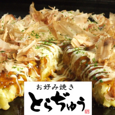 お好み焼き 食べ飲み放題 とらぢゅう 新宿東口店