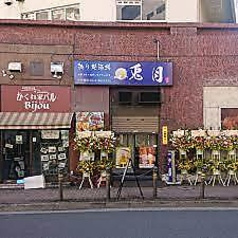 拠り所 酒場中華居酒屋 兎月