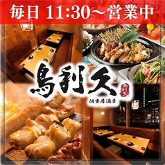 鳥利久 品川港南口店