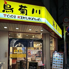 鳥菊川