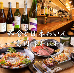 和食と日本わいん 高円寺 わにわ