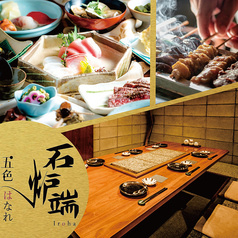 五色はなれ 炙り焼き 石炉端