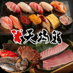 天狗鮨 本店