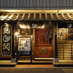鶏鬨はなれ 勝どき清澄通り店