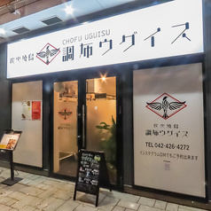 炭火焼鳥 調布ウグイス