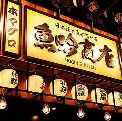 魚吟商店 新橋本店