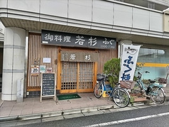 若杉