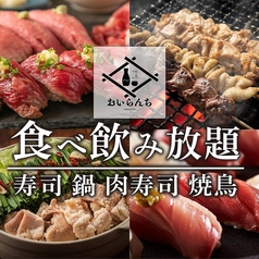 居酒屋 おいらんち北千住店