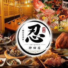 しのぶ 神田駅前店