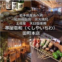 串屋 壱和 いちわ 田町 三田本店