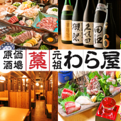 日本酒原価酒場 元祖わら屋 上野御徒町店