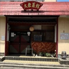 大衆菜館