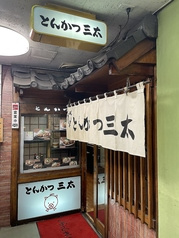 とんかつ三太