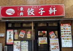 東興餃子軒