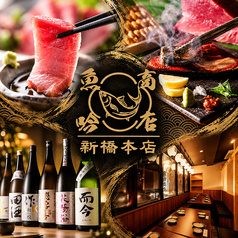 魚吟商店 新橋本店