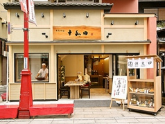 十和田 メトロ通り店