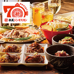 松尾ジンギスカン 新宿三丁目店