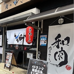 肉のきねしん
