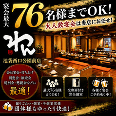 くいもの屋 わん 池袋西口公園前店