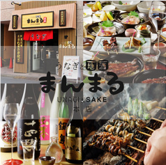 うなぎと地酒 まんまる本店
