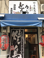 やきとり処 とりちょう